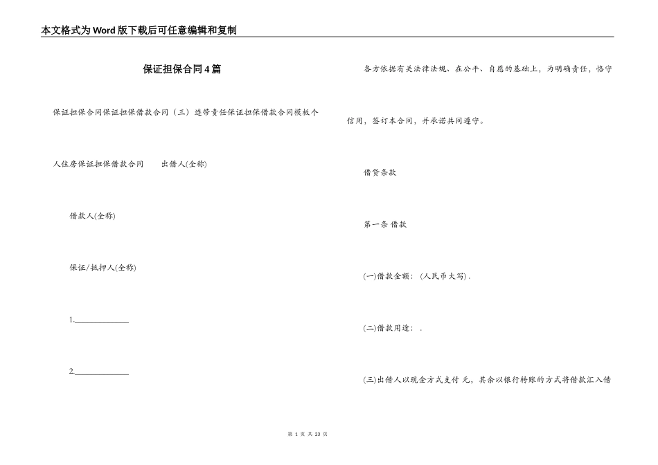 保证担保合同4篇_第1页