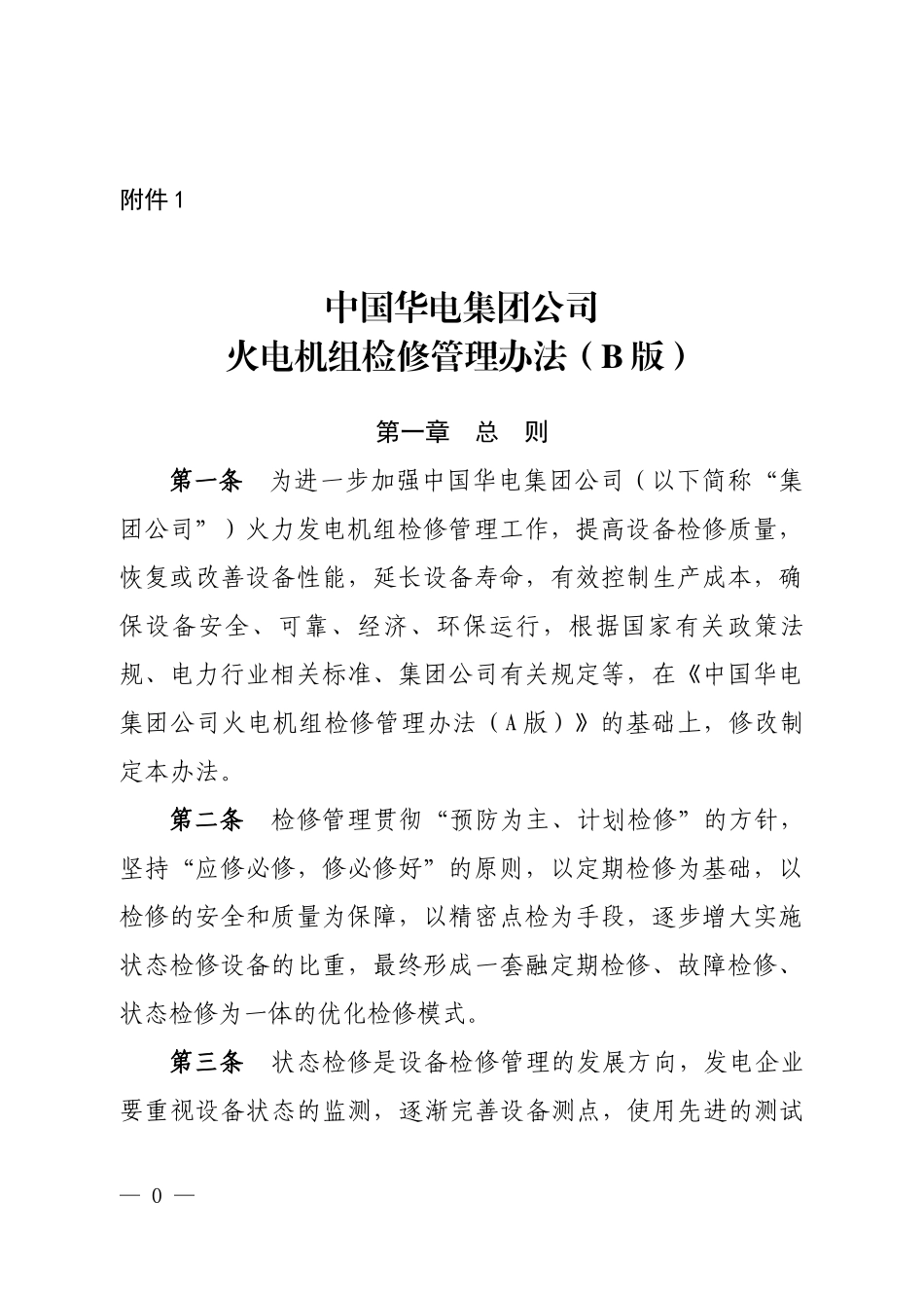 中国华电集团公司火电机组检修管理办法(B版)_第1页