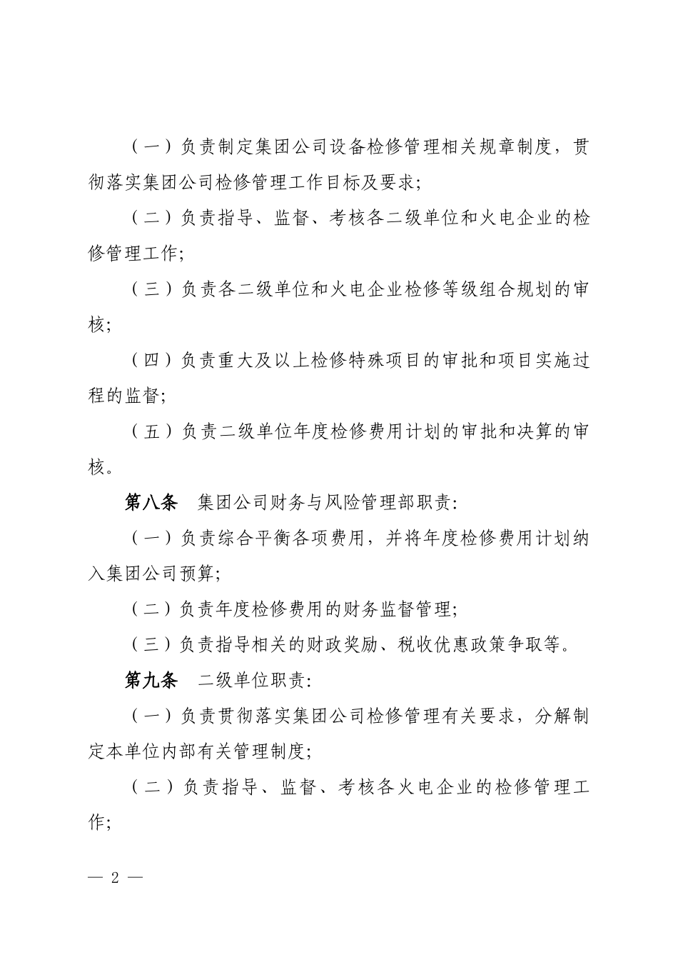 中国华电集团公司火电机组检修管理办法(B版)_第3页