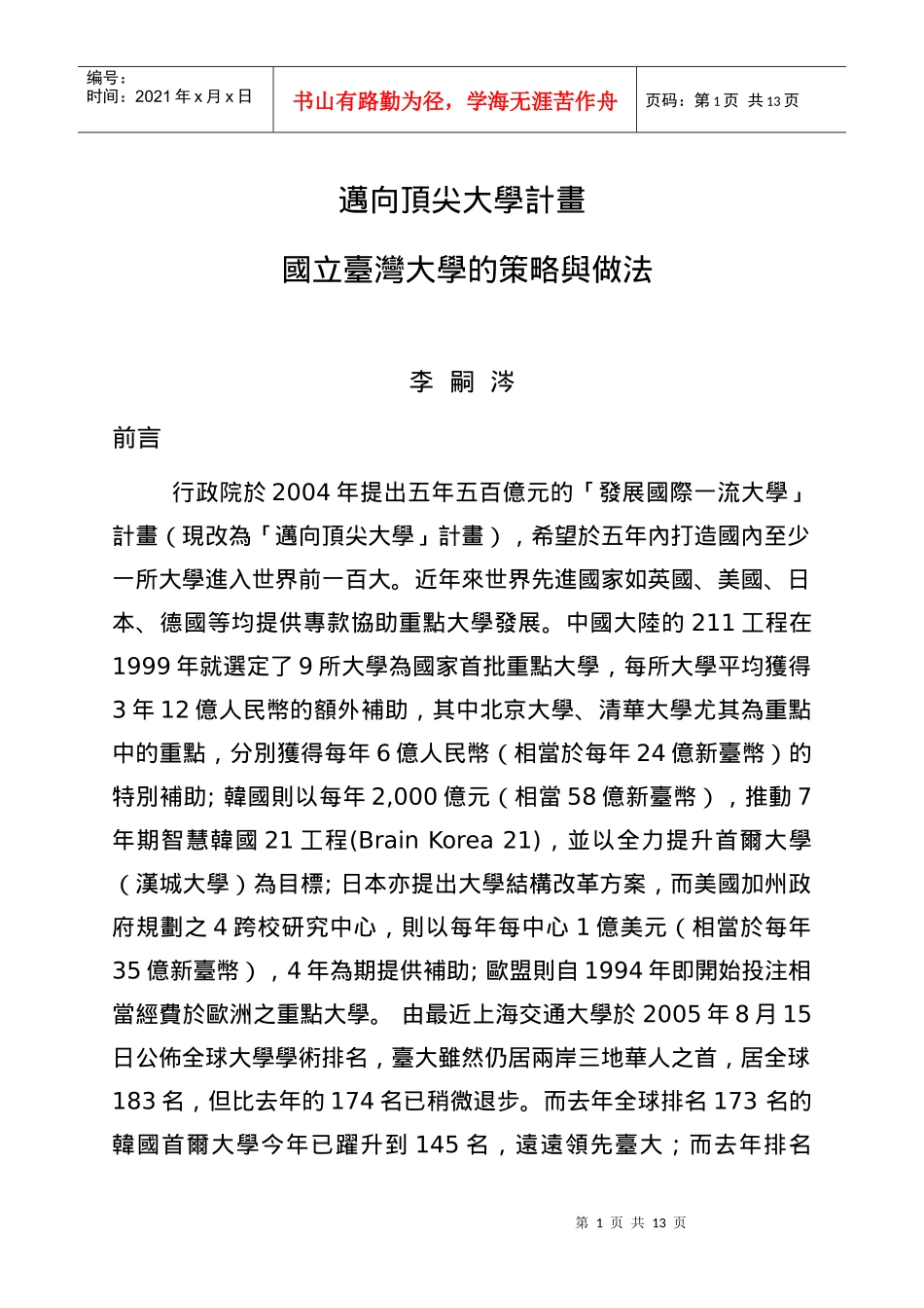 中华民国九十五年一月七日国立台湾大学校务会议报告书_第2页