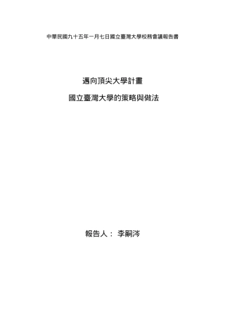 中华民国九十五年一月七日国立台湾大学校务会议报告书