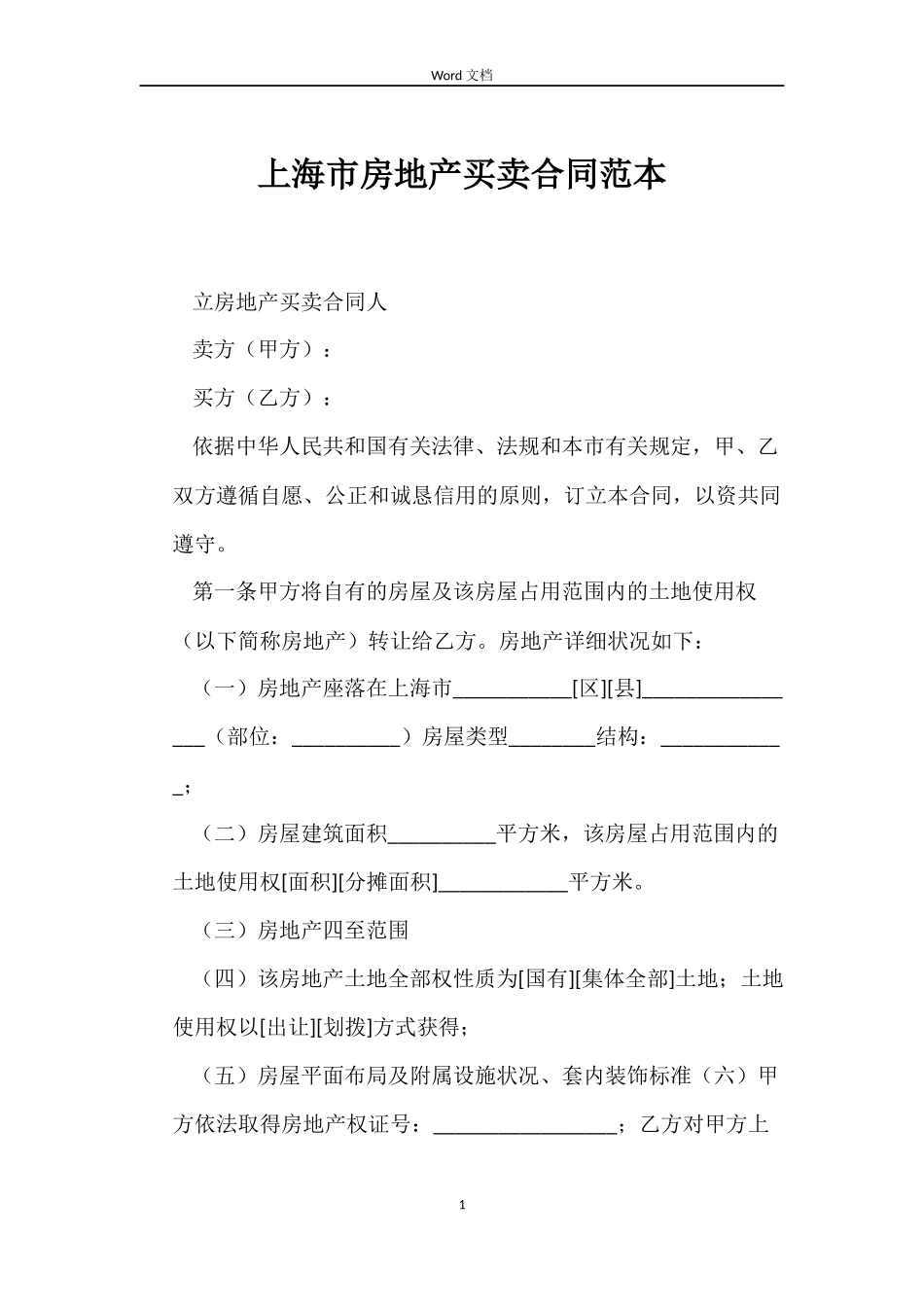 上海市房地产买卖合同范本_第1页