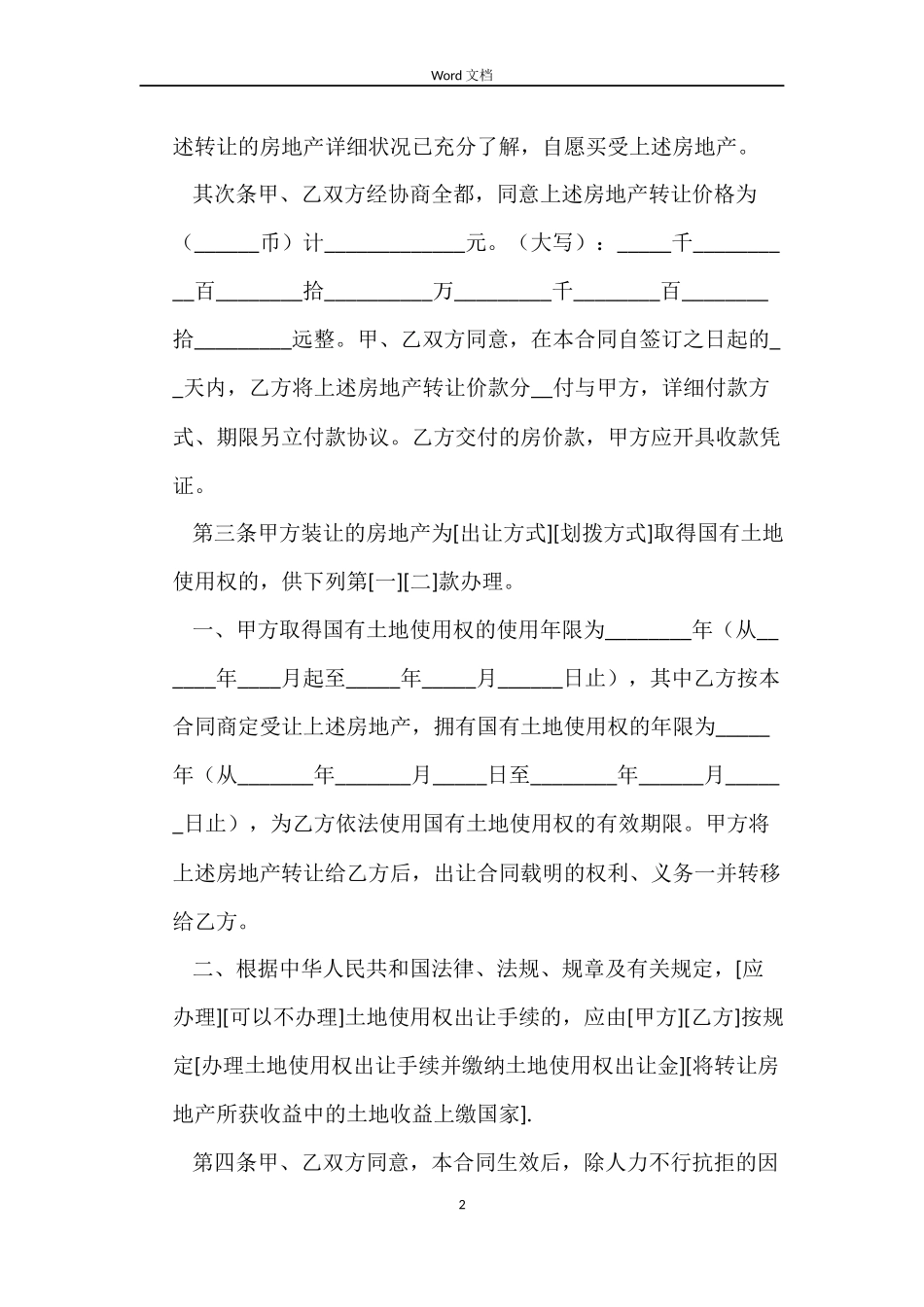 上海市房地产买卖合同范本_第2页
