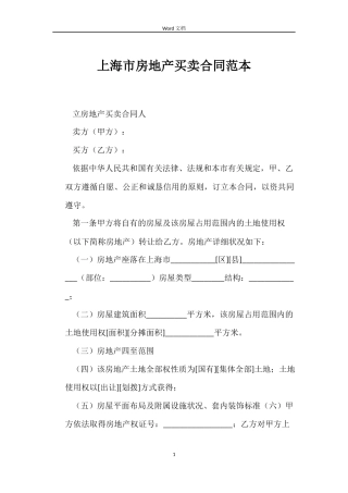 上海市房地产买卖合同范本