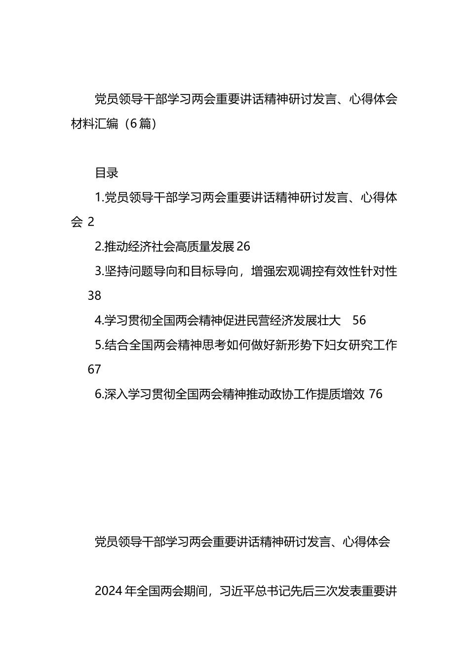 党员领导干部学习两会重要讲话精神研讨发言、心得体会材料汇编（6篇）_第1页