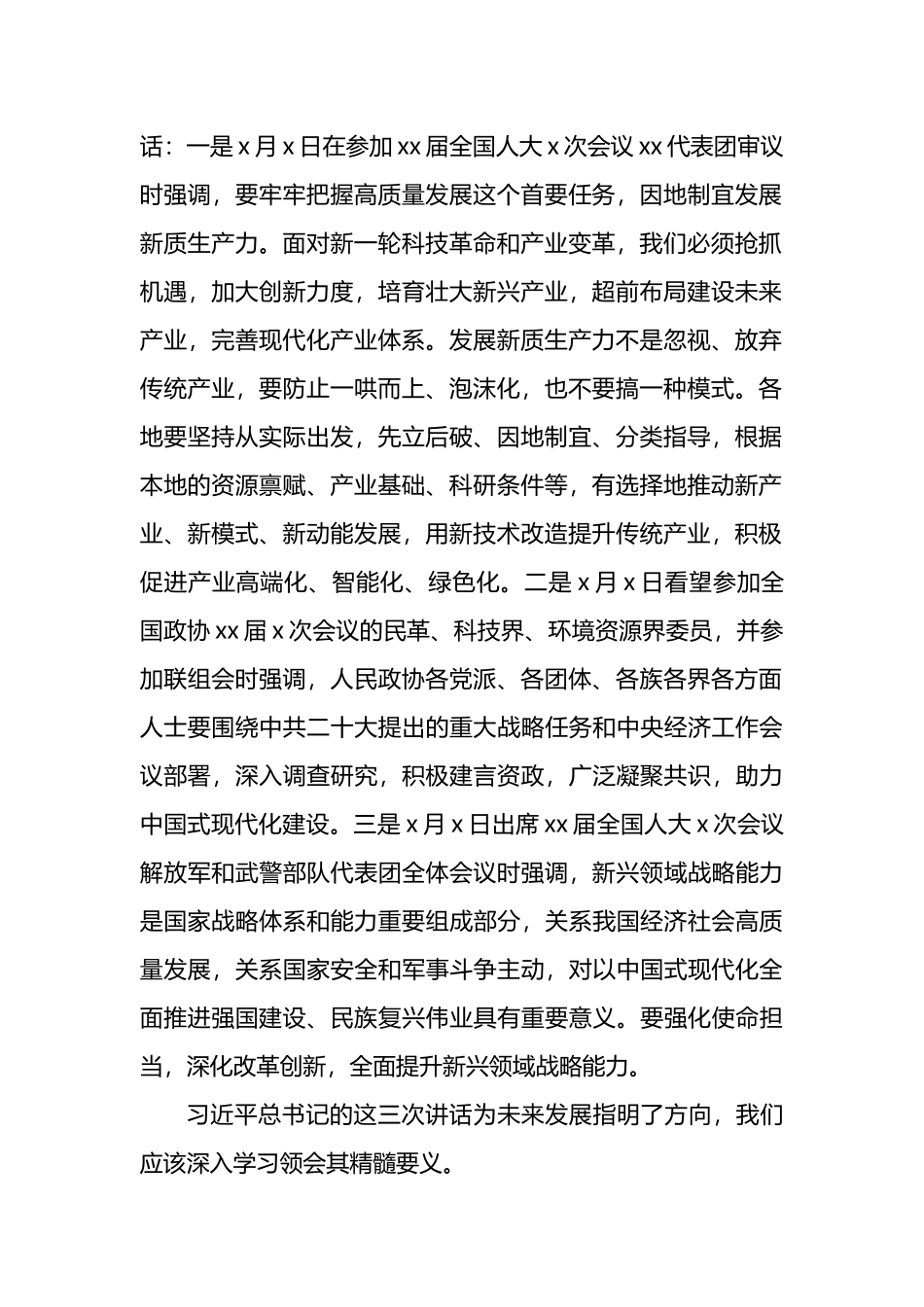 党员领导干部学习两会重要讲话精神研讨发言、心得体会材料汇编（6篇）_第2页