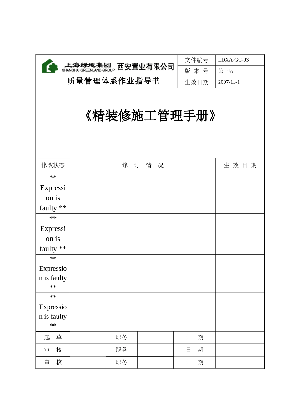 上海某地产精装修施工管理质量体系手册_第1页
