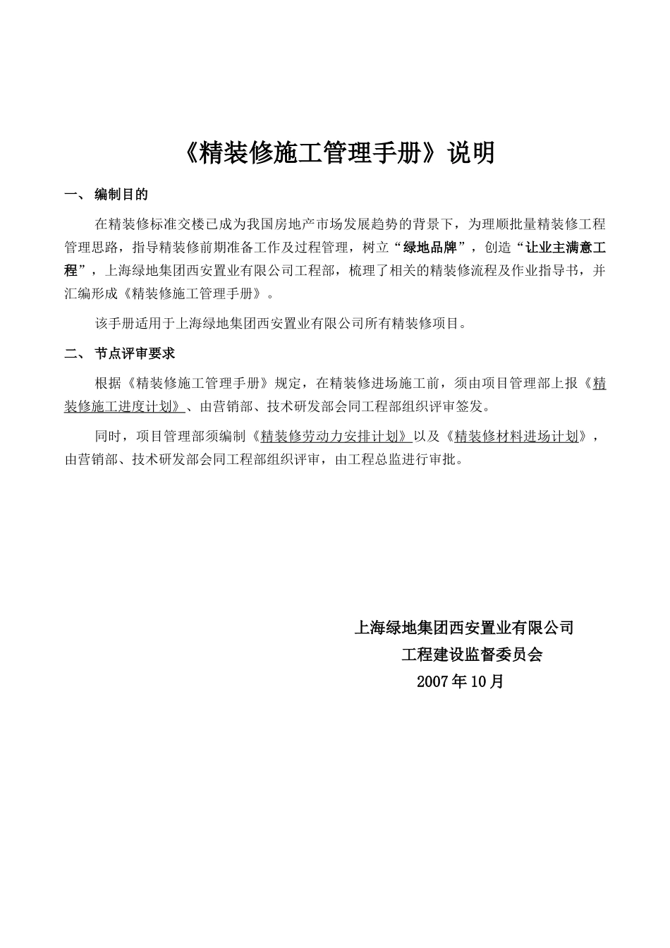 上海某地产精装修施工管理质量体系手册_第3页