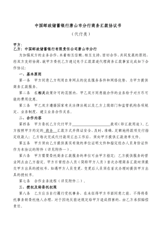 中国邮政储蓄银行分行商务汇款协议书（代付类）