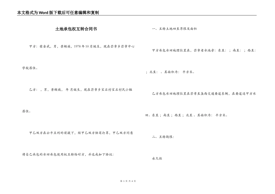 土地承包权互转合同书_第1页