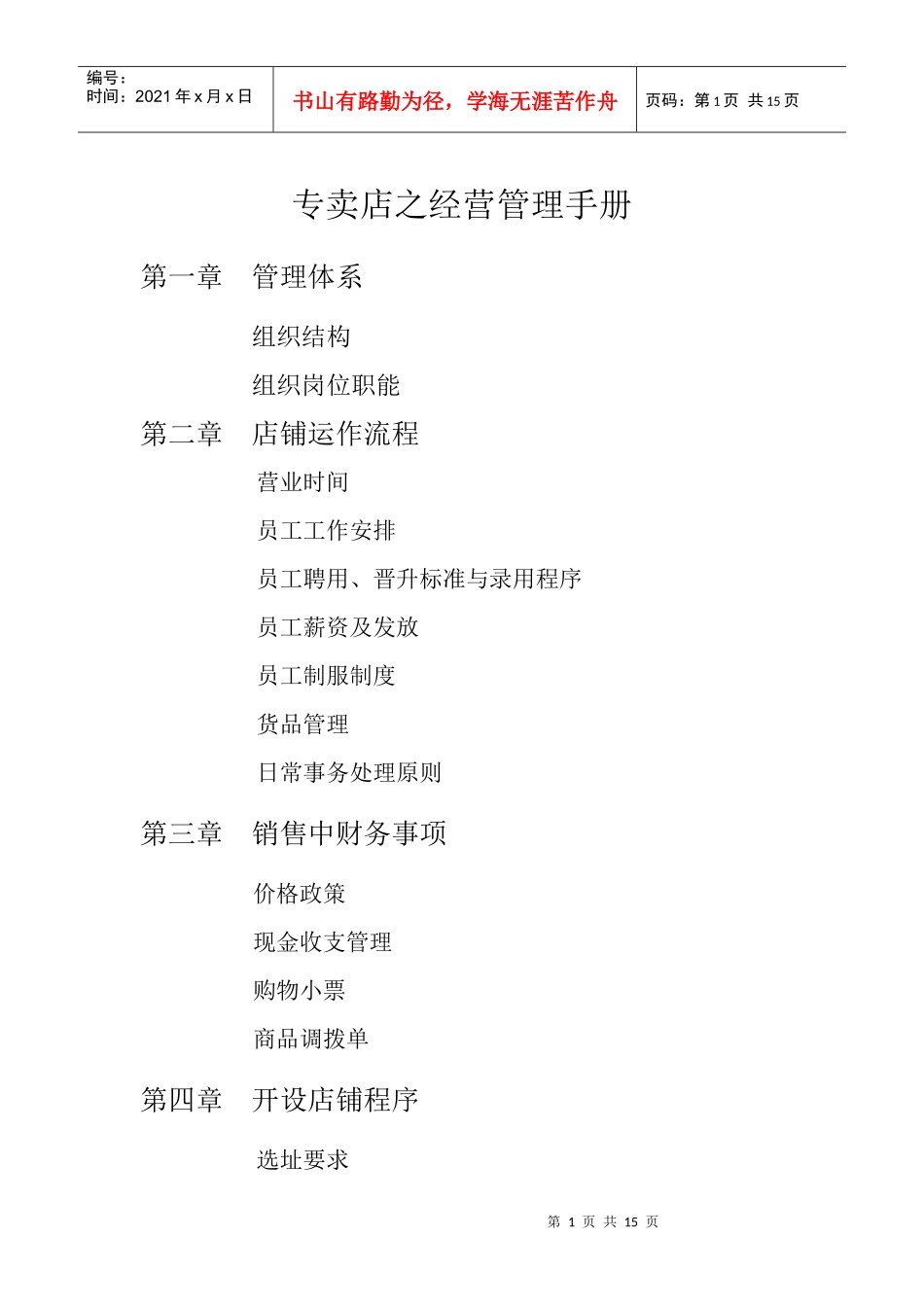 专卖店之经营管理手册_第1页