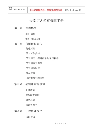专卖店之经营管理手册