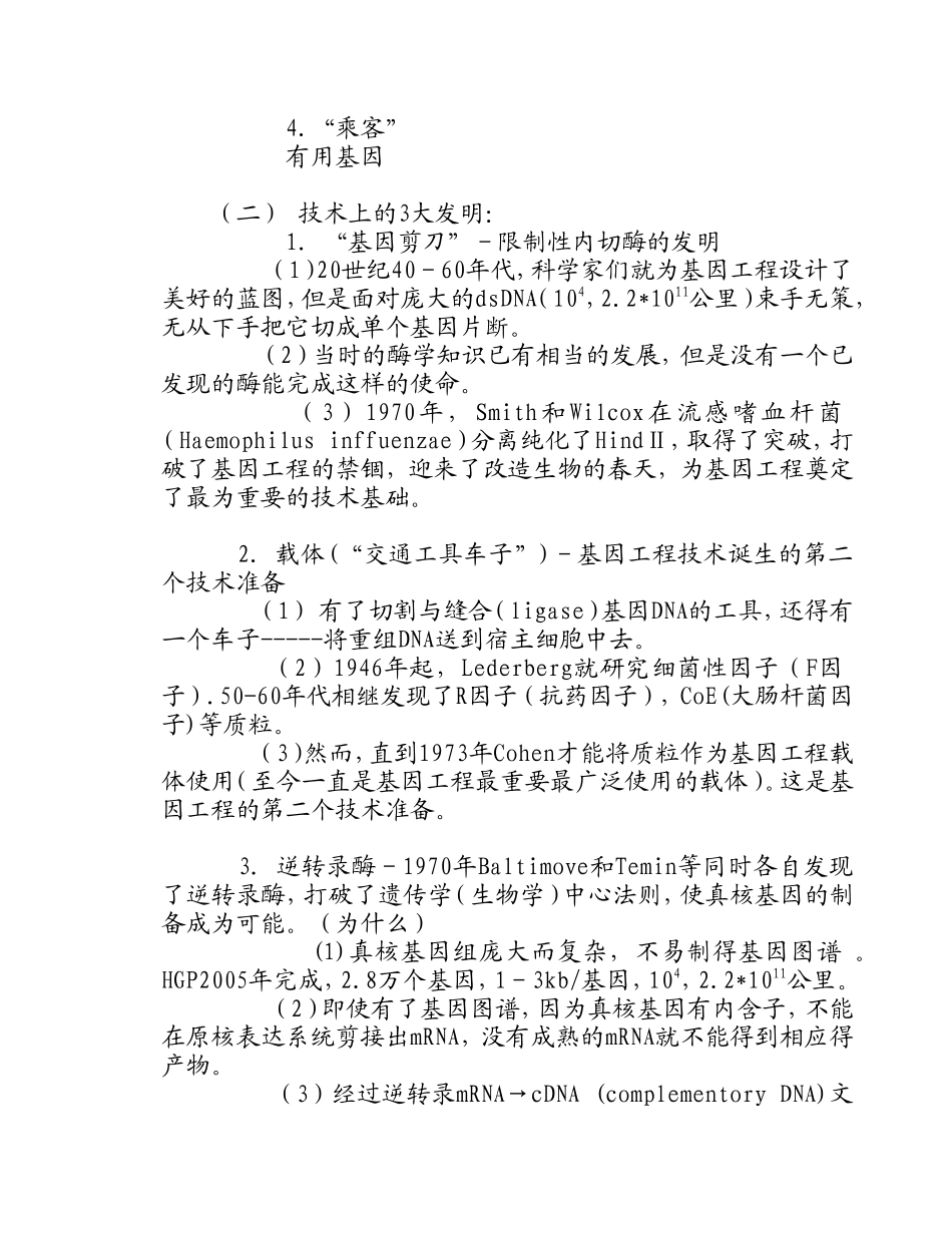 生物技术课程知识点梳理汇总_第3页