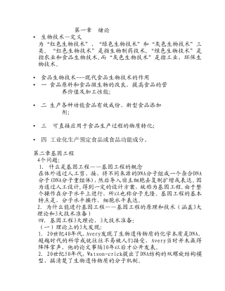 生物技术课程知识点梳理汇总