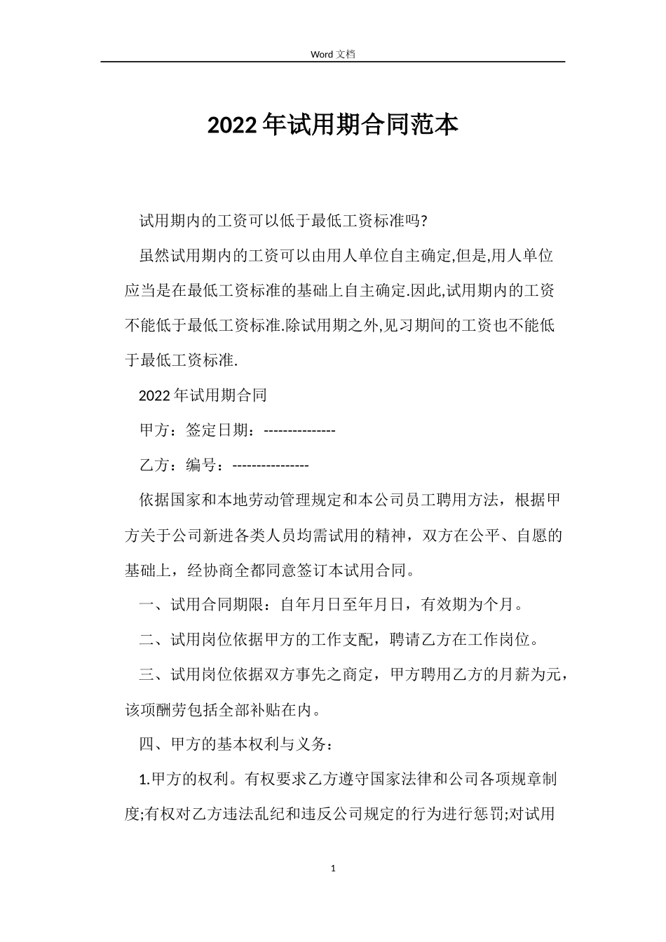 2022年试用期合同范本_第1页
