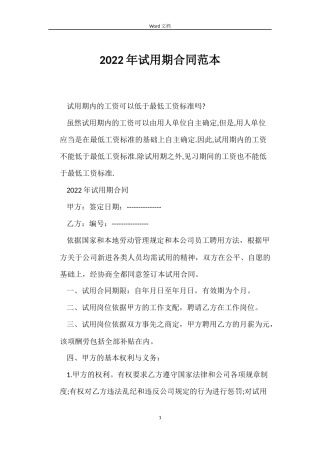 2022年试用期合同范本