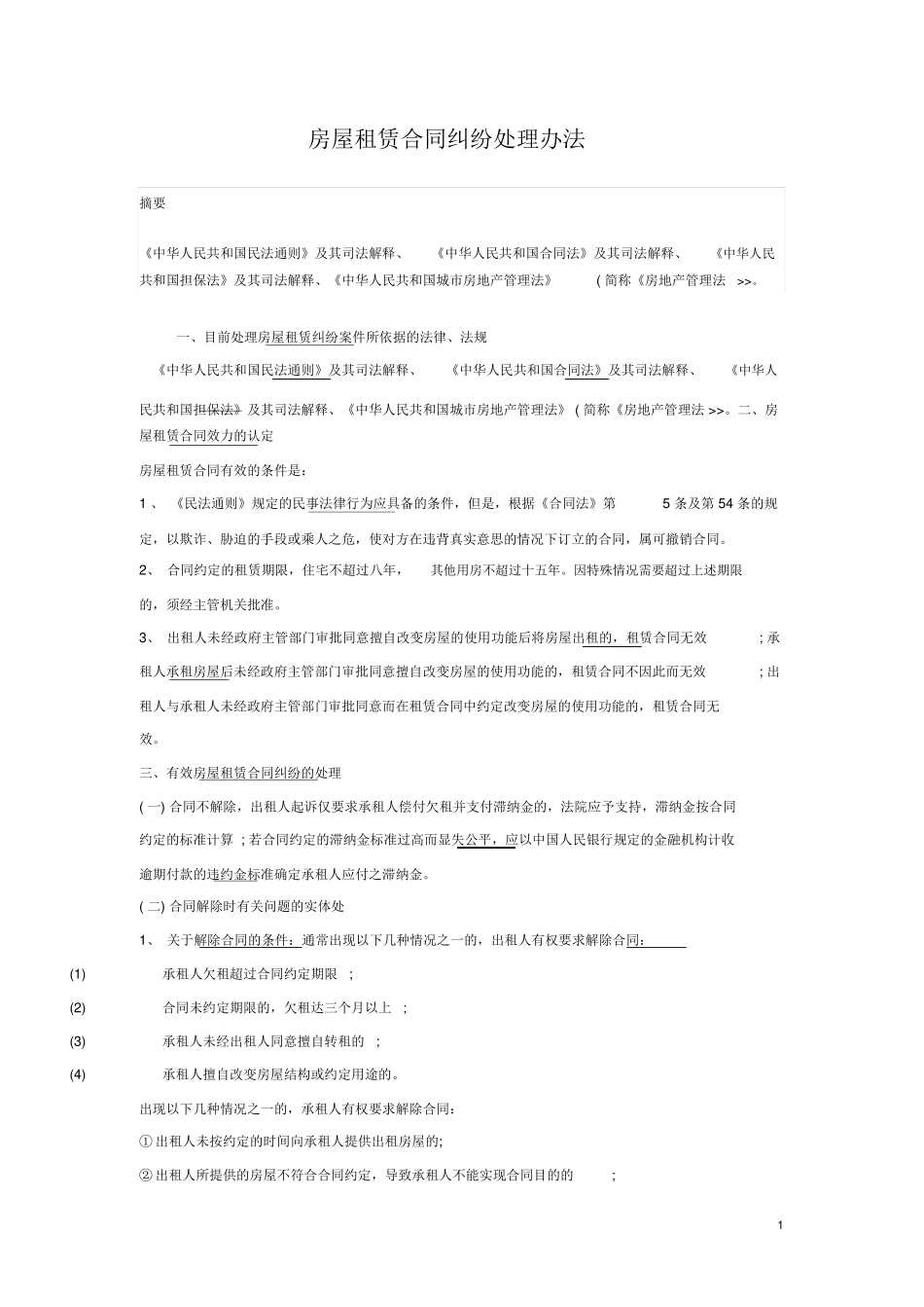 房屋租赁合同纠纷处理办法_第1页
