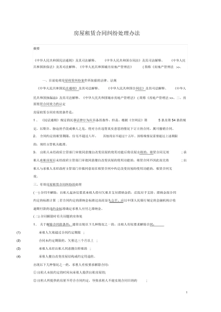 房屋租赁合同纠纷处理办法