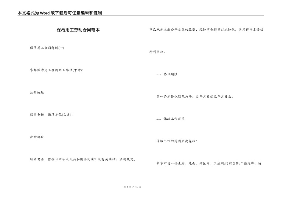 保洁用工劳动合同范本_第1页