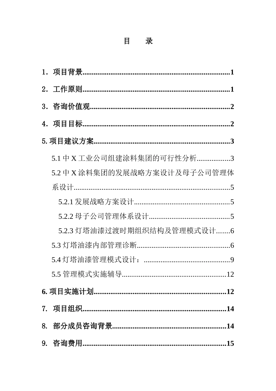 中X工业公司发展战略咨询项目建议书_第2页