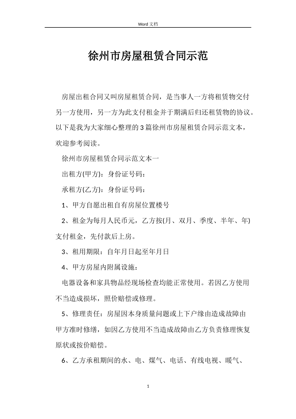 徐州市房屋租赁合同示范_第1页