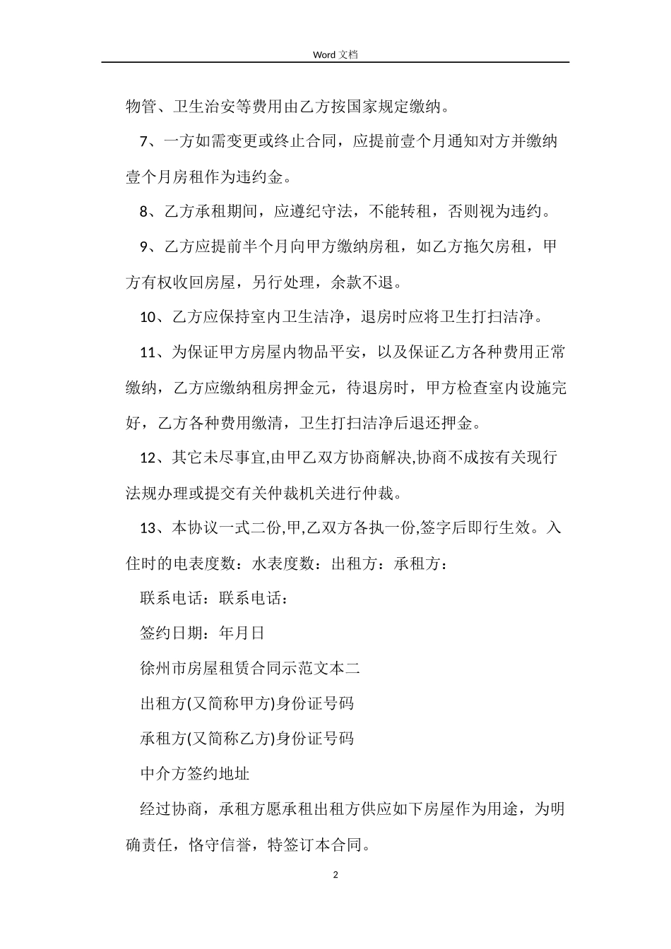 徐州市房屋租赁合同示范_第2页