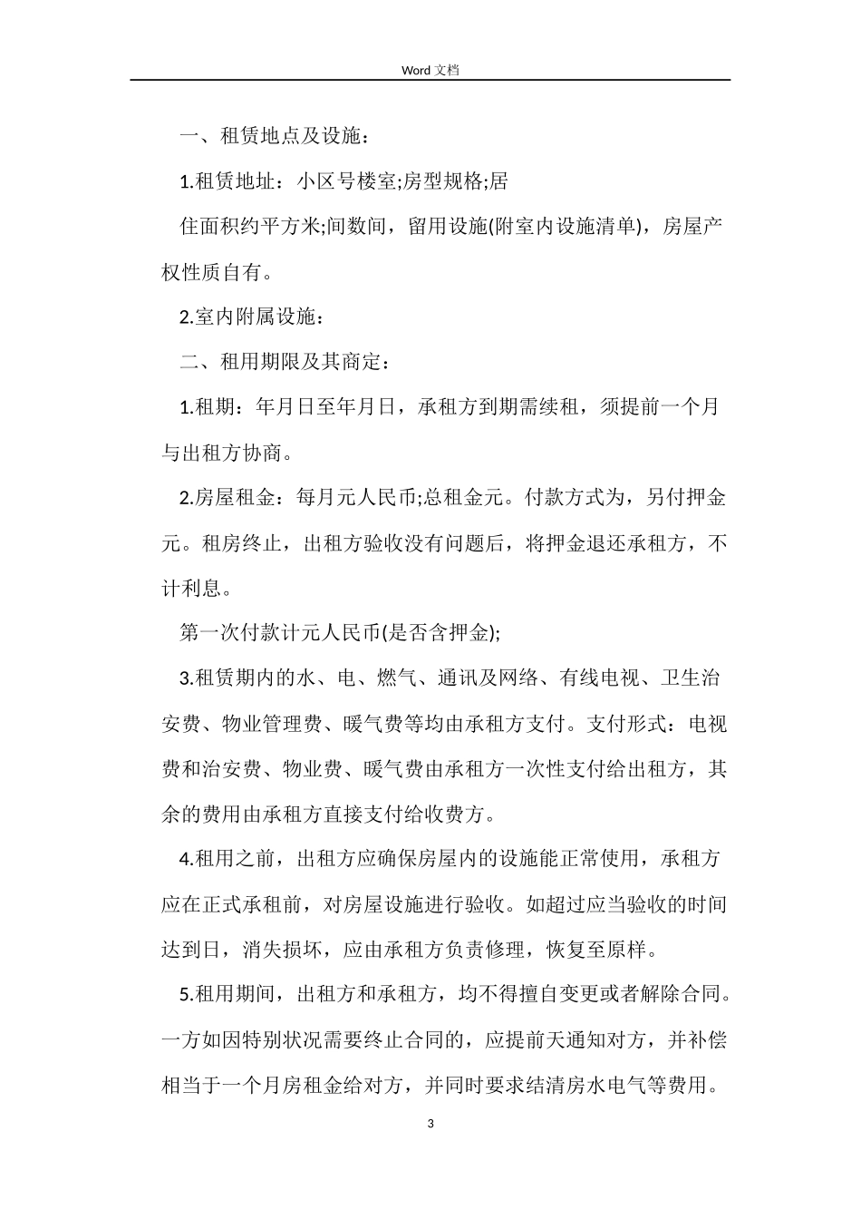 徐州市房屋租赁合同示范_第3页