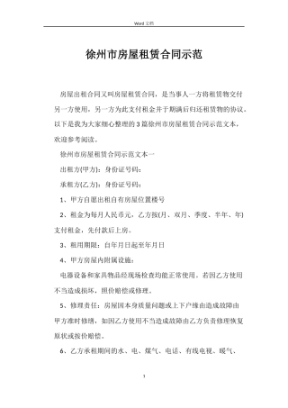 徐州市房屋租赁合同示范