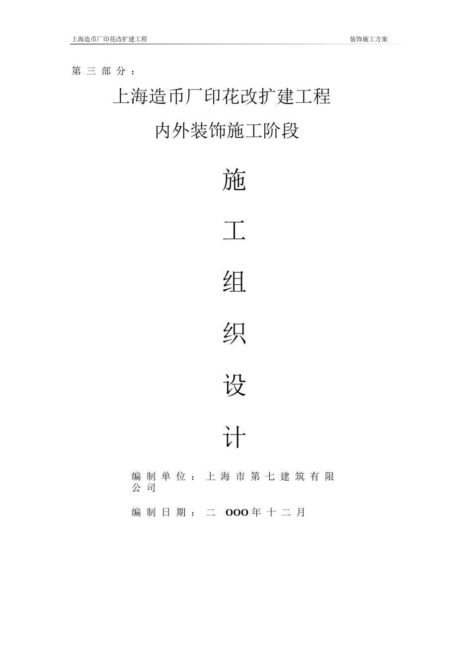 上海造币厂装饰方案施工组织设计方案_第1页