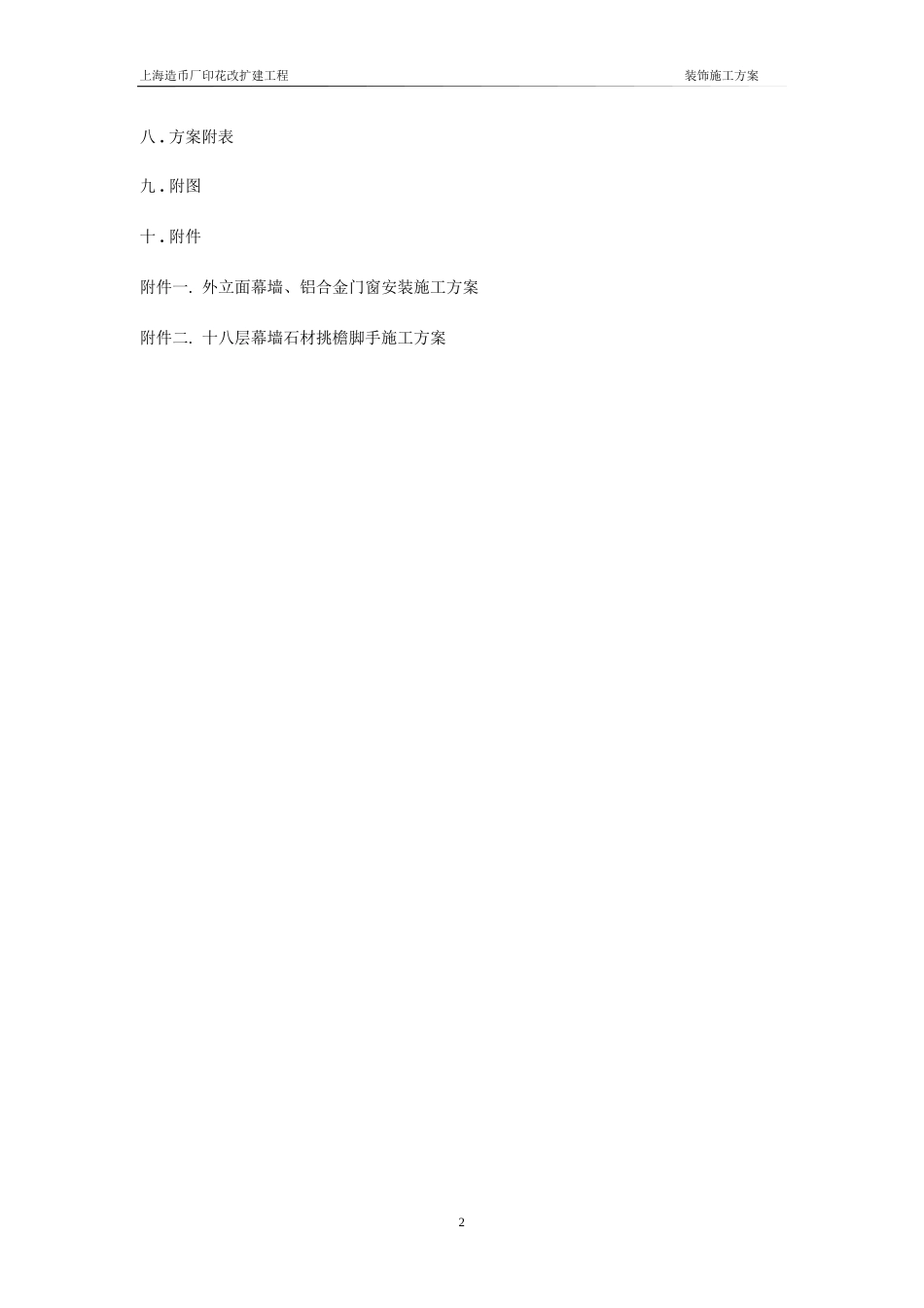 上海造币厂装饰方案施工组织设计方案_第3页