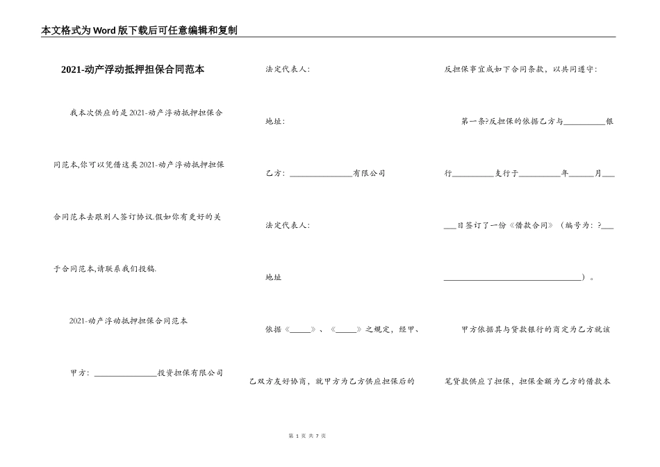 2021-动产浮动抵押担保合同范本_第1页