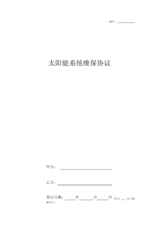 太阳能系统维保合同协议书范本