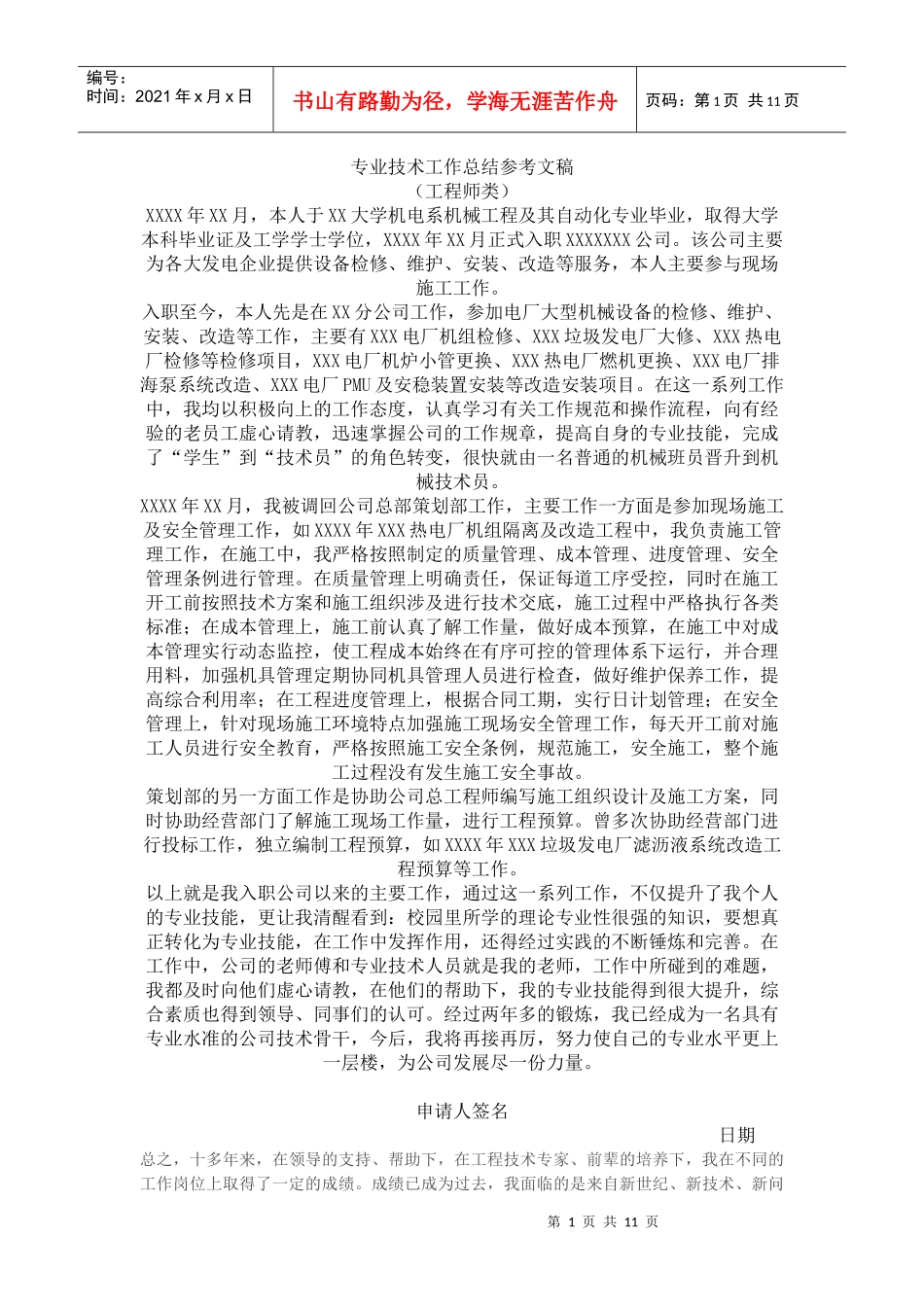 专业技术工作总结参考文稿_第1页