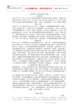 专业技术工作总结参考文稿
