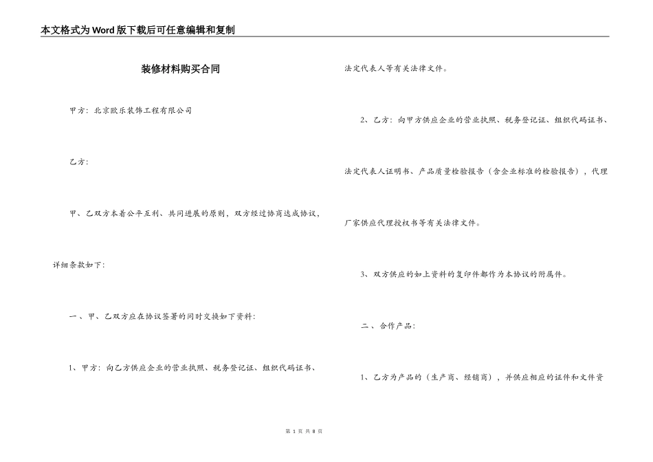 装修材料购买合同_第1页