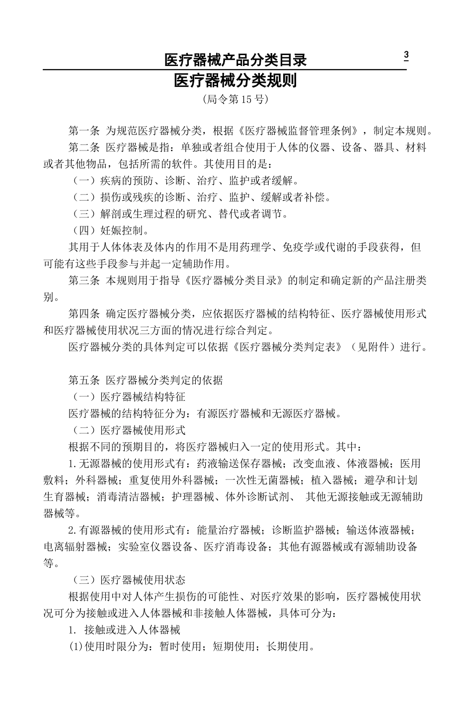 中国医疗器械产品分类目录_第3页