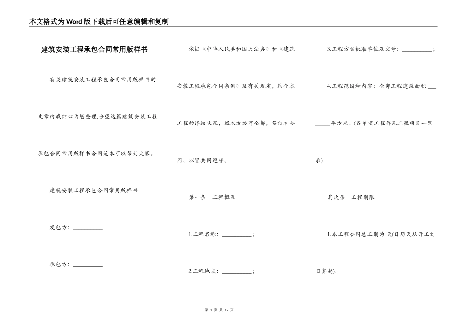 建筑安装工程承包合同常用版样书_第1页