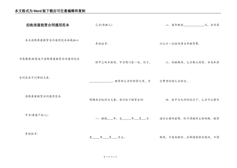 沿街房屋租赁合同通用范本_第1页