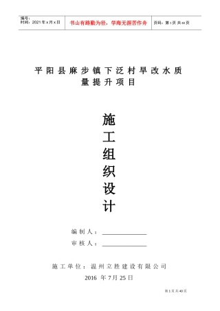 下泛村旱改水组织设计(DOC50页)