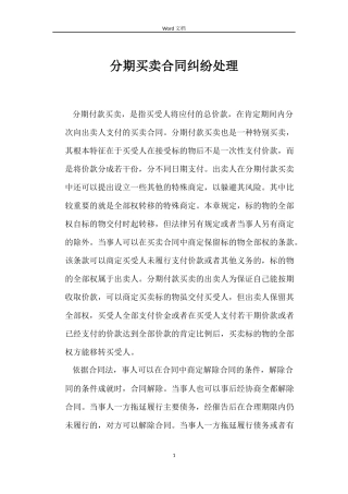 分期买卖合同纠纷处理