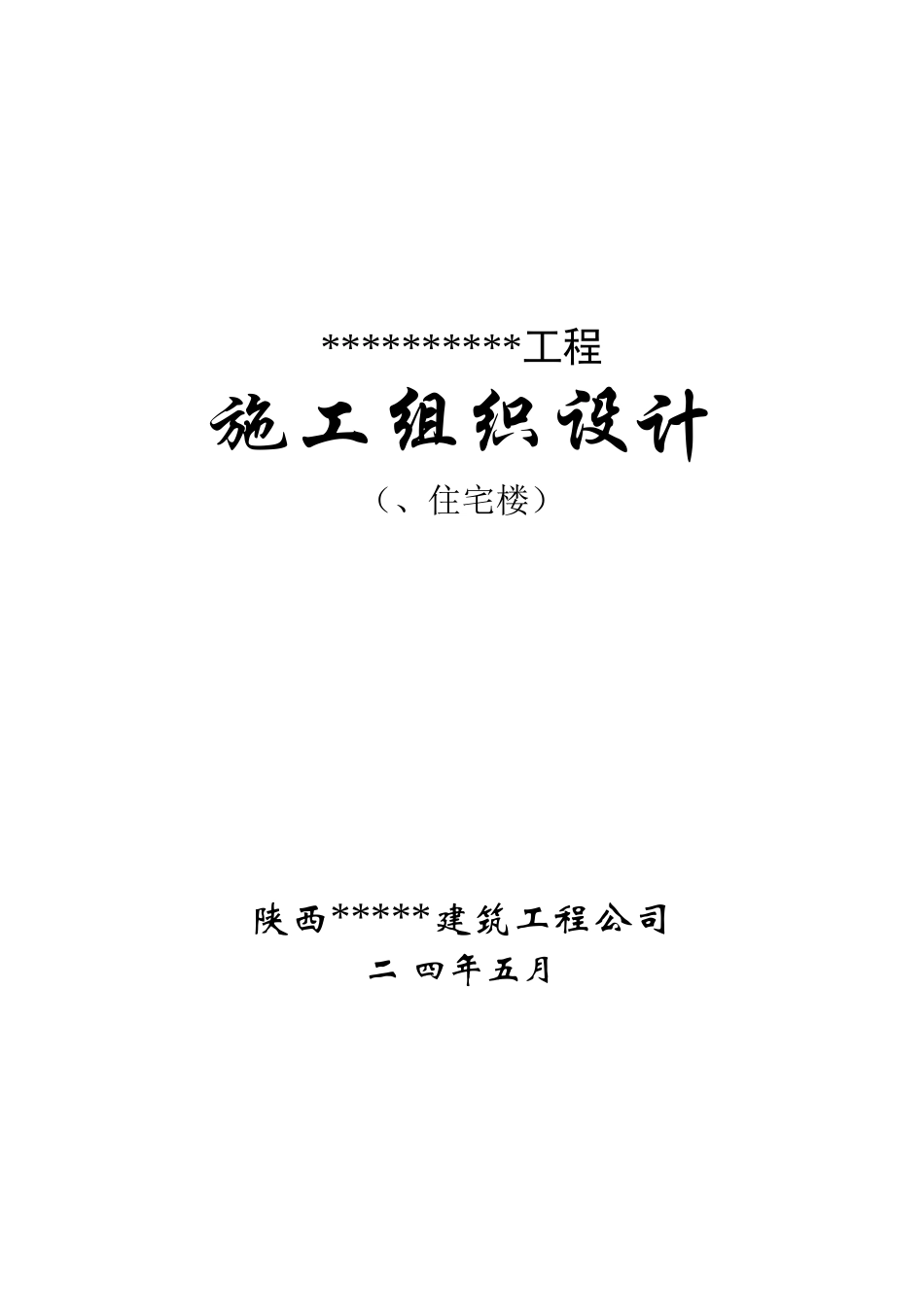 中华世纪城A1~3施工组织设计方案_第1页