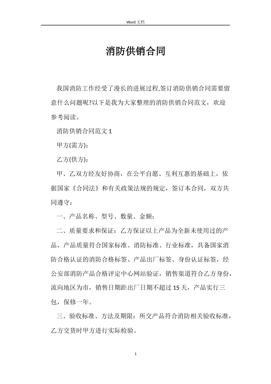 消防供销合同_第1页