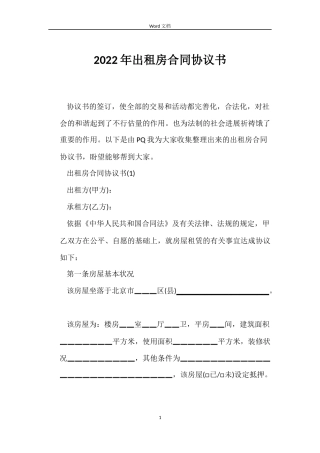 2022年出租房合同协议书