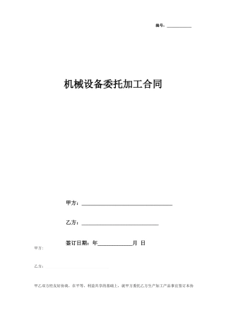 机械设备委托加工合同协议书范本 新版