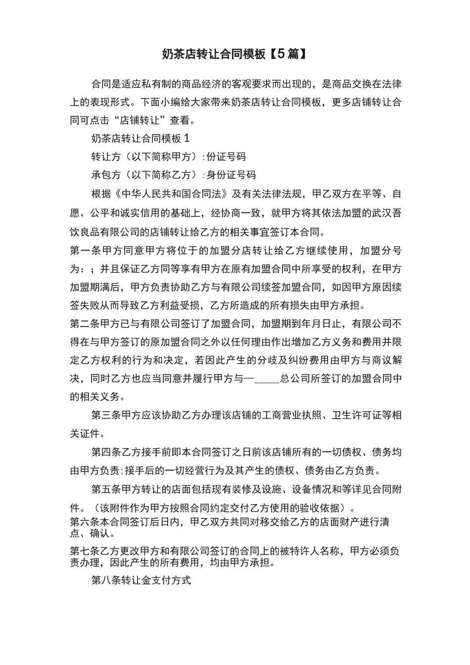 奶茶店转让合同模板_第1页