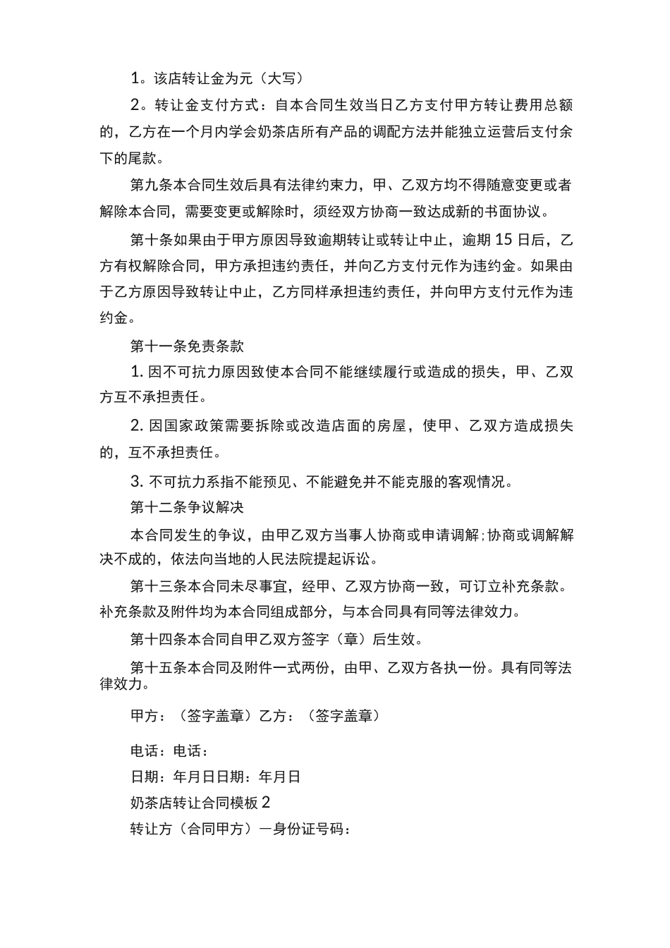 奶茶店转让合同模板_第2页
