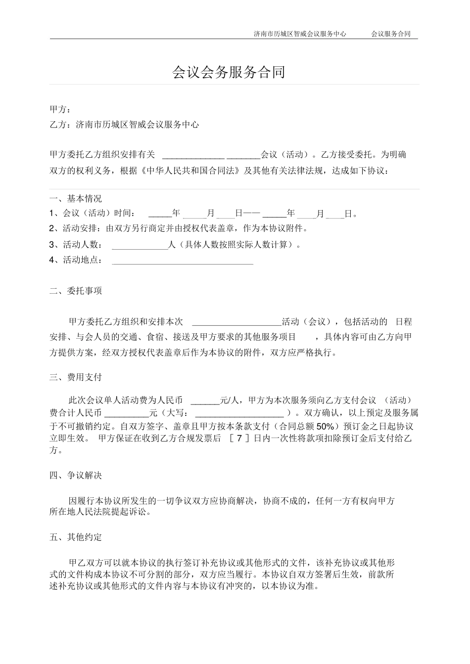 会议服务合同_第1页