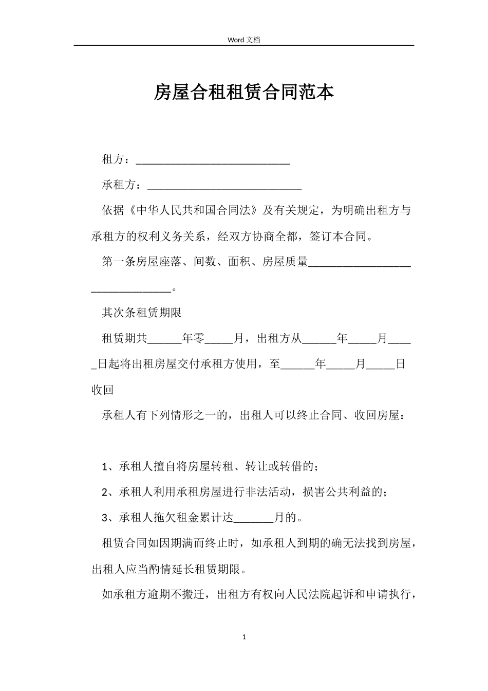 房屋合租租赁合同_第1页