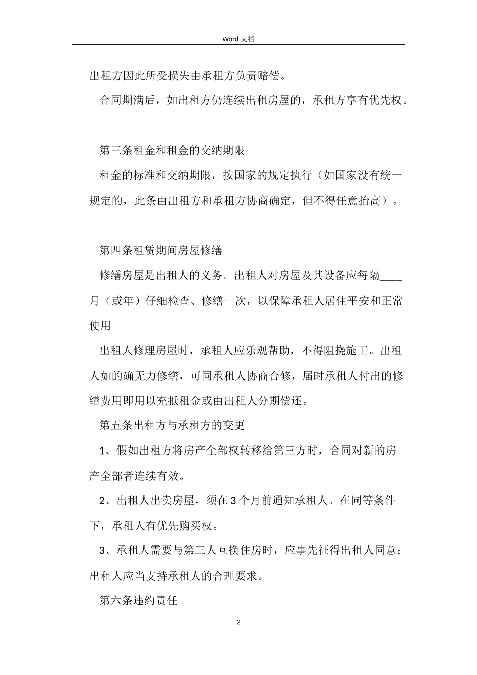 房屋合租租赁合同_第2页