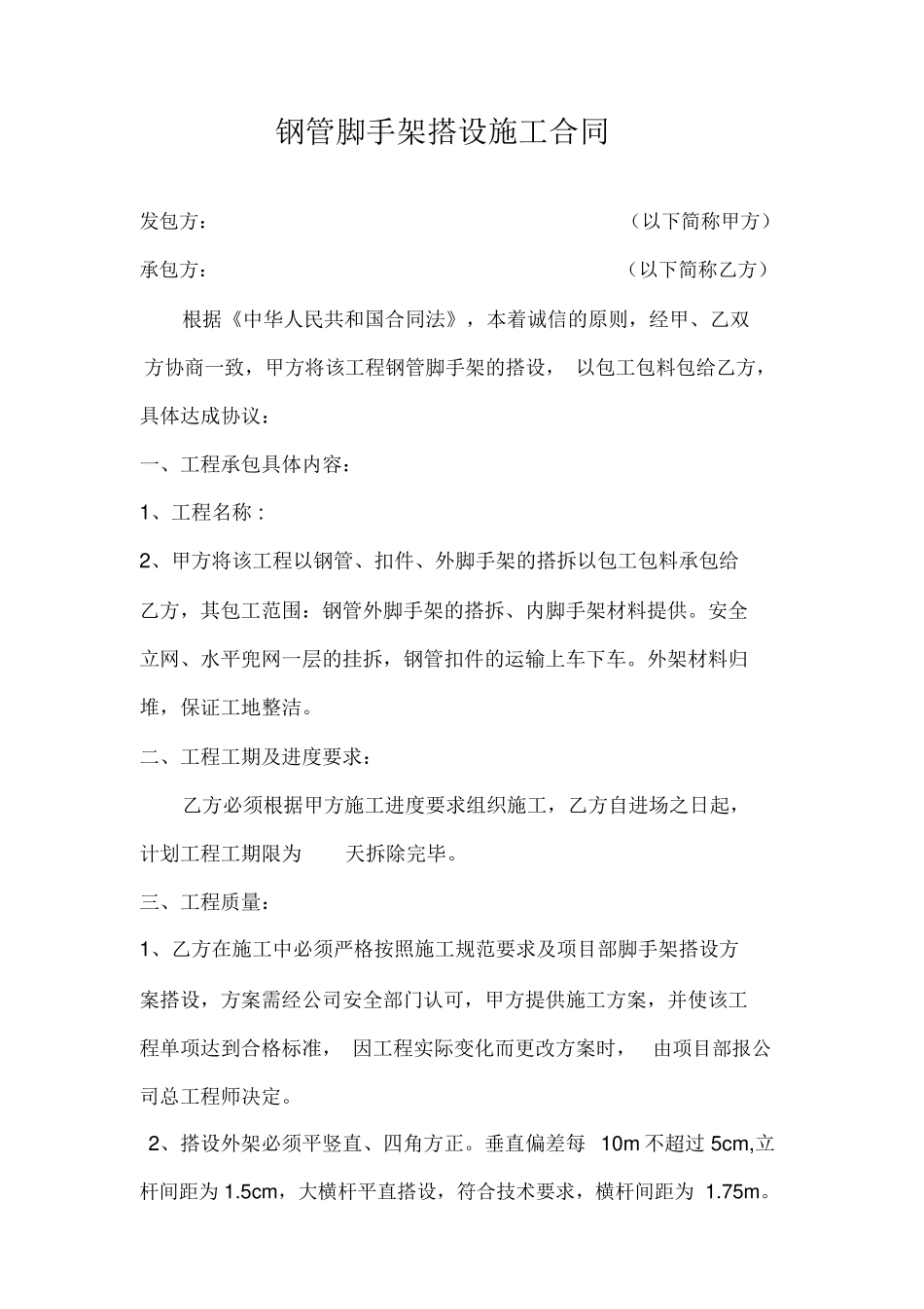 钢管脚手架搭设施工合同_第1页